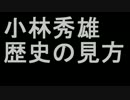 小林秀雄-歴史の見方.mp4