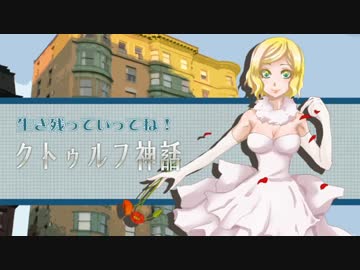 【ゆっくりTRPG】続・生き残っていってね！クトゥルフ神話　第二話