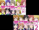ライブライブ！の１期と２期を同時に流してみた