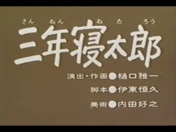 三年寝太郎