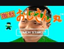 激おこおじさん丸