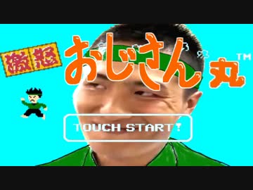 激おこおじさん丸