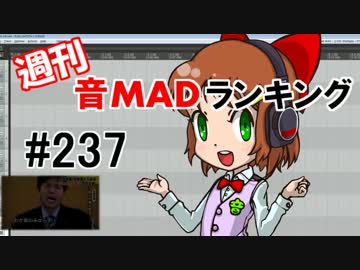 週刊音MADランキング #237 -7月第1週