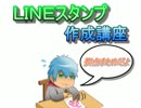 きらくのLINEスタンプ作成講座