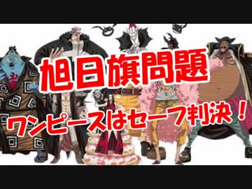 【旭日旗問題】 ワンピースはセーフ判決！