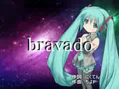 【初音ミク】bravado【オリジナル】