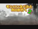 【MHP3】　モンハン３バカトリオ２　第３３話