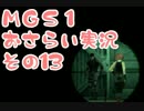 【予習】メタルギアソリッドおさらい実況・その13【復習】