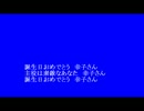 ★「誕生日おめでとう」(誕生日ソング)