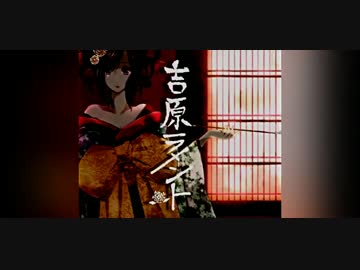 【初投稿】 吉原ラメント 【歌ってみた】 ver.梓