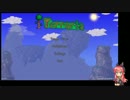 ゆっくりゆったりterraria　Part.1
