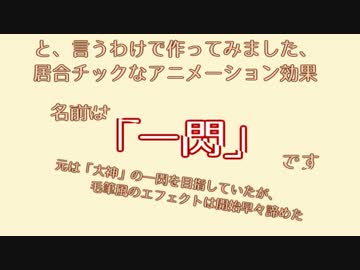 AviUtl アニメーション効果 「一閃」