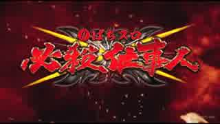 【パチスロ】闇夜の閃光.【必殺仕事人】