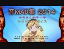 音MAD集2014