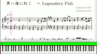 【ピアノ楽譜】 黒い海に紅く　～ Legendary Fish 【東方緋想天】