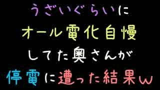 うざいぐらいにオール電化自慢してた奥さんが停電に遭った結果ｗｗｗ