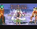 音MAD集2014　～東方餡掛炒飯編～