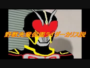 野獣先輩仮面ライダーカリス説.joker