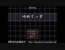 ゆめ2っきを普通にやってみる。第1話「夢の始まり」
