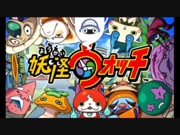 【実況】 妖怪ウォッチ