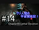 【DEAD SPACE】クソ人間の宇宙開拓記！ Part14【実況】