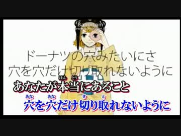 【ニコカラ】ドーナツホール【ハモリのみ】