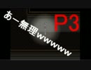 【実況】健康は「縛られ蔵子」をやる　 P3