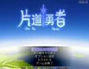 【Steam】片道勇者がやりたかった Part3【字幕プレイ】