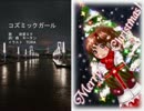 【初音ミク】 コズミックガール 【オリジナル】