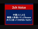 中国人のアドバイスｗｗｗ「韓国人は犬だと思って付き合いなさい」