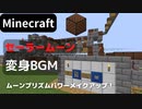 【Minecraft】 音ブロックでセーラームーン 【ムーンプリズムパワー！メイクアップ】 変身BGM