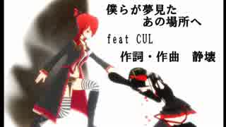 【CUL】僕らが夢見たあの場所へ【ボカロオリジナル曲】