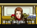 【逆転裁判123実況プレイ】　第５話　『蘇る逆転』　【十七審】
