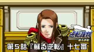 【逆転裁判123実況プレイ】　第５話　『蘇る逆転』　【十七審】