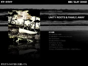 航海：GLAY 【ギターカラオケ】