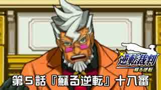 【逆転裁判123実況プレイ】　第５話　『蘇る逆転』　【十八審】
