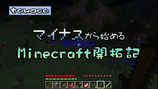 【実況】マイナスから始めるマインクラフト開拓記　その３【Minecraft】