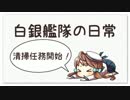 【艦これドラマ】白銀艦隊の日常 part2