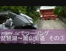 NM4-02でツーリング　琵琶湖～周山街道　その③