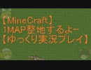 【Minecraft】1MAP整地するよーpart92【ゆっくり実況プレイ】