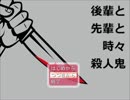 こんな先輩が欲しかった「後輩と先輩と時々殺人鬼」を実況プレイpart１