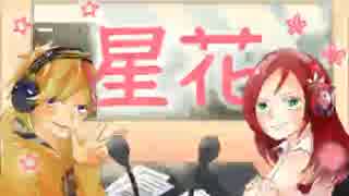 【夜空の庭園プロダクション公式ラジオ】星花【第二回】