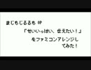 まじもじるるもOP「せいいっぱい、つたえたい！」ファミコン化してみた