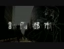 【海歌の日2014なので】計画都市（カバー）【UTAU/海歌シン】