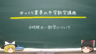 ゆっくり霊夢の中学数学講座[0時限目]「数学とは何か」