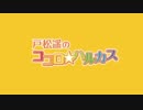 戸松遥のココロ☆ハルカス  #68 (2014.07.19)