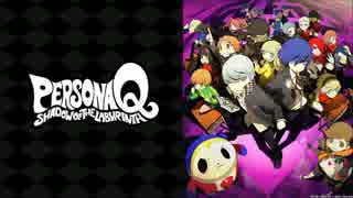 【ペルソナQ】 F.O.E【BGM】