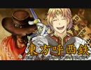 【東方有頂天】東方呼西鉄　Part21【CoJ:G】