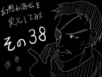 【実況】幻想水滸伝を実況してみた【その３８】