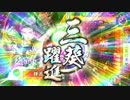 【戦国大戦】三葵躍進！！┗(^o^ )┓Ξ　ピャーしたい動画♪【征36国】31